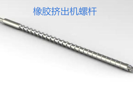 橡膠擠出機螺桿的使用、保養(yǎng)和保存
